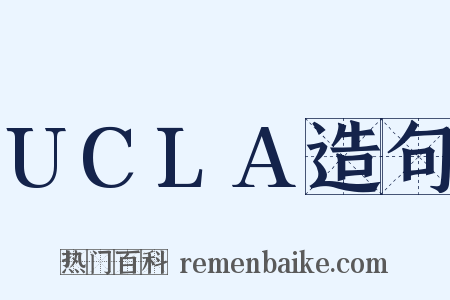 UCLA造句是什么意思的图片